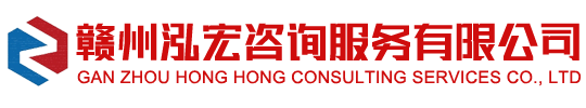 赣州泓宏咨询服务有限公司